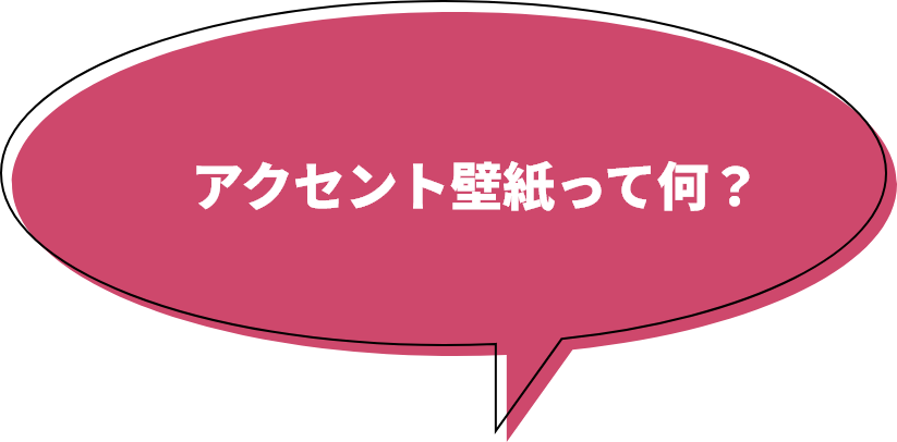 アクセント壁紙って何?