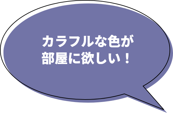 カラフルな色が部屋に欲しい!