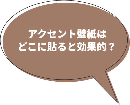 アクセント壁紙はどこに貼ると効果的?